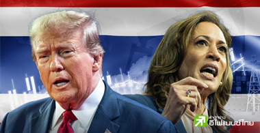 ลุ้นเลือกตั้งสหรัฐ ไทยได้-เสีย ยังไง