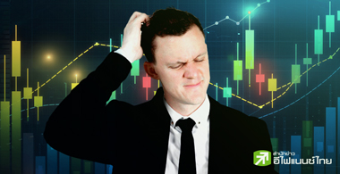 หุ้นไทยปีนี้ ... 1500 ไม่ง่าย