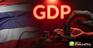 GDP ไทย ... โงหัวไม่ขึ้น  รั้งท้ายอาเซียนอีกแล้ว