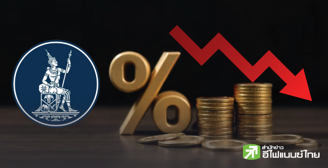 รูป ต้านกระแสไม่ไหว ธปท.ยอมลดดอกเบี้ยต่ำสุดในรอบ 2 ปี