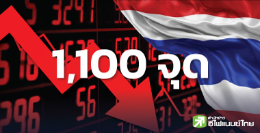 1,100 จุด เอาอยู่หรือไม่ ?