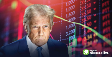 นโยบายภาษี "ทรัมป์" ...  ขย่มเศรษฐกิจโลก