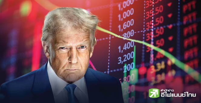 รูป นโยบายภาษี "ทรัมป์" ...  ขย่มเศรษฐกิจโลก