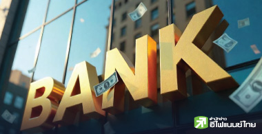 ลุ้นกำไรแบงก์...โค้งแรกปีนี้ ดีแค่ไหน?