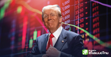 ภาษีทรัมป์ ... ป่วนรายวัน