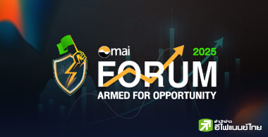 mai FORUM 2025 : ‘ติดอาวุธ คว้าโอกาสในตลาด mai’