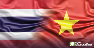 ไทยต้องไม่เสียเปรียบเวียดนาม