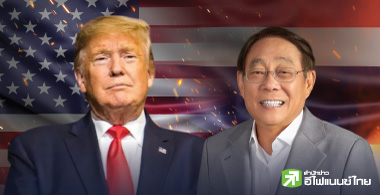 เตรียมรับแรงกระแทก หลัง ส.ค. ถ้าสหรัฐฯไม่ลดภาษี