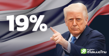 ภาษี 19% แข่งขันได้ .. โล่งใจไทยแลนด์