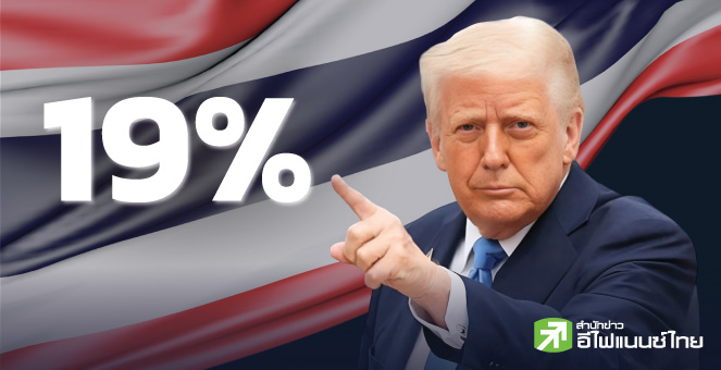 รูป ภาษี 19% แข่งขันได้ .. โล่งใจไทยแลนด์