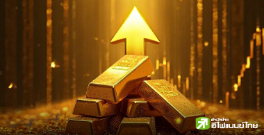 ราคาทองจะไปหยุดที่ตรงไหน ?