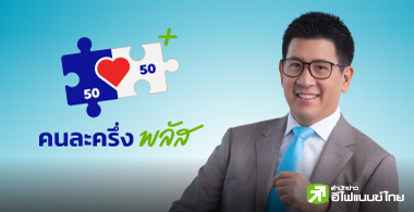 คนละครึ่ง (พลัส) โครงการขวัญใจประชาชน