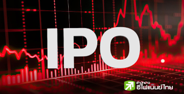 มุมมองการลงทุนในหุ้น IPO ที่เปลี่ยนไป
