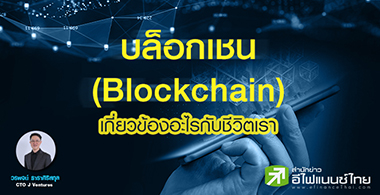 บล็อกเชน (Blockchain) เกี่ยวข้องอะไรกับชีวิตเรา