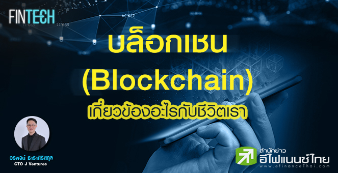รูป บล็อกเชน (Blockchain) เกี่ยวข้องอะไรกับชีวิตเรา