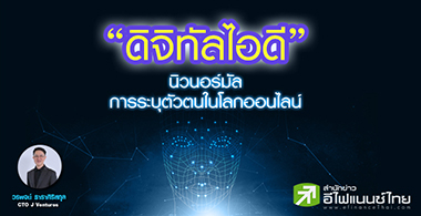 “ดิจิทัลไอดี” นิวนอร์มัล การระบุตัวตนในโลกออนไลน์