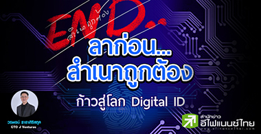 ลาก่อน สำเนาถูกต้อง...ก้าวสู่โลกของ "Digital ID"