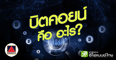 “บิตคอยน์” คือ อะไร?