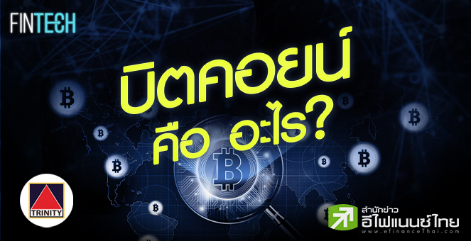 “บิตคอยน์” คือ อะไร?