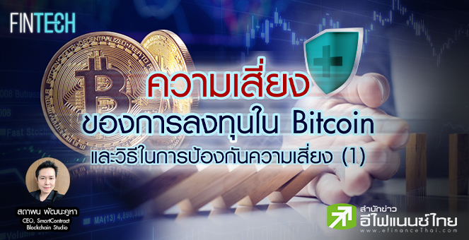 ความเสี่ยงของการลงทุนใน Bitcoin และวิธีในการป้องกันความเสี่ยง (1)