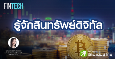 รู้จักสินทรัพย์ดิจิทัล