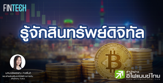 รู้จักสินทรัพย์ดิจิทัล