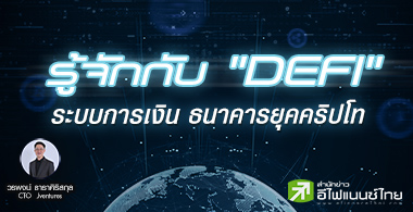 รู้จักกับ “DEFI” ระบบการเงิน ธนาคารโลกเสมือนยุคคริปโท