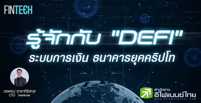 รูป รู้จักกับ “DEFI” ระบบการเงิน ธนาคารโลกเสมือนยุคคริปโท