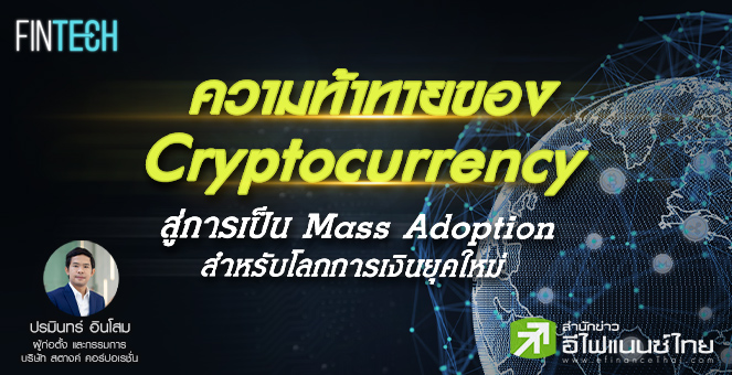 รูป ความท้าทายของ Cryptocurrency สู่การเป็น Mass Adoption สำหรับโลกการเงิน