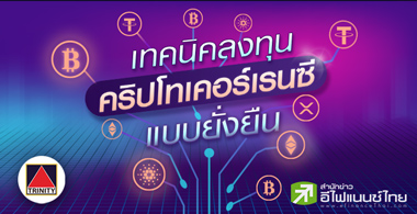 เทคนิคลงทุนคริปโทเคอร์เรนซีแบบยั่งยืน