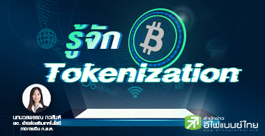 รู้จัก Tokenization