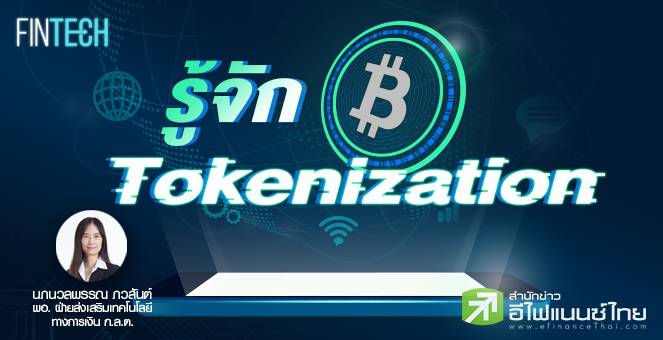 รูป รู้จัก Tokenization