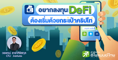 อยากลงทุน DeFi ต้องเริ่มด้วยกระเป๋าคริปโท