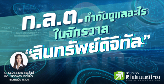 รูป ก.ล.ต.กำกับดูแลอะไร ในจักรวาล “สินทรัพย์ดิจิทัล” เพื่อคุ้มครองผู้ลงทุน