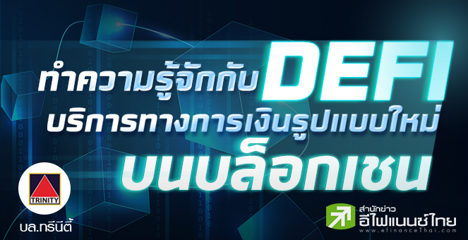 รูป ทำความรู้จักกับ DEFI บริการทางการเงินรูปแบบใหม่บนบล็อกเชน