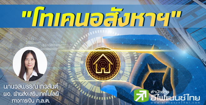 รูป การออกเสนอขายโทเคนดิจิทัลที่มีอสังหาริมทรัพย์อ้างอิง