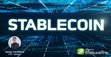 Stable Coin Ӥѭͧ DEFI