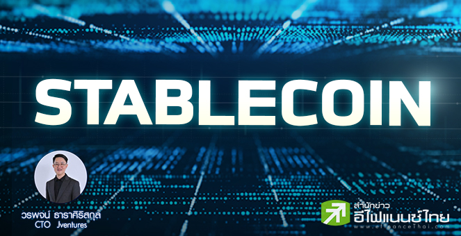 รูป Stable Coin กลไกสำคัญของ DEFI