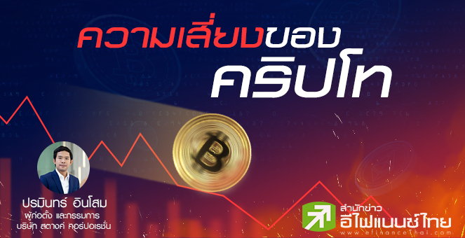 รูป ความผันผวนของ บิตคอยน์ และความเสี่ยงของคริปโทเคอร์เรนซี