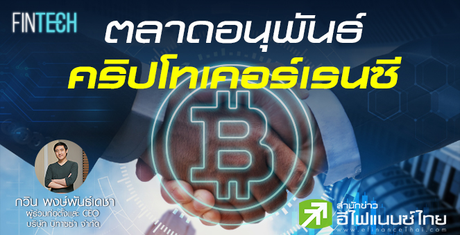 รูป ตลาดอนุพันธ์คริปโทเคอร์เรนซี และความผันผวนของราคา