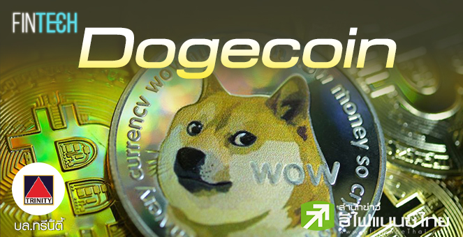 DOGE coin เหรียญสร้างมหาเศรษฐีในชั่วข้ามคืน