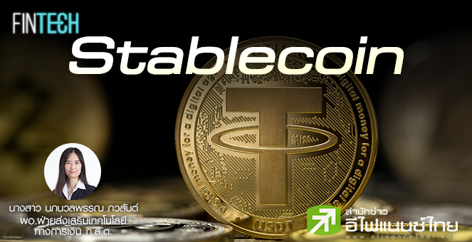 รูป "รู้จัก Stablecoin"