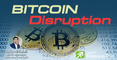 Bitcoin ˹ԹѾͧѹ§ѡŤҢͧ