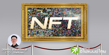 NFT กับผลดีต่อศิลปินไทย