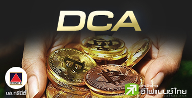 ŧعẺ DCA  Ի ǧҴѺҹ