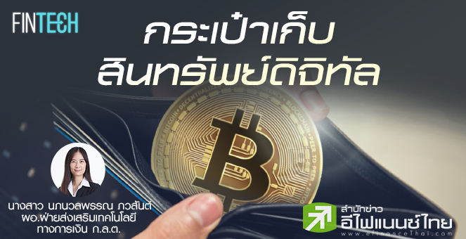 รูป กระเป๋าเก็บสินทรัพย์ดิจิทัล : ข้อควรระวังและการดูแล