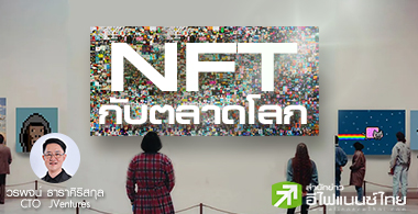 ͧҡó NFT ѺҴš