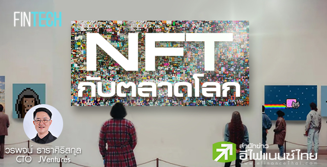 รูป ส่องปรากฎการณ์ NFT กับตลาดโลก