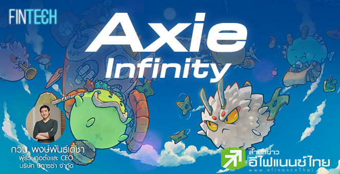 Axie Infinity ปรากฏการณ์ “เล่นเกมไปทำเงินไป”