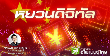 ֡ԹǹԨԷ (e-CNY) ѺաӤѭͧѵԹ